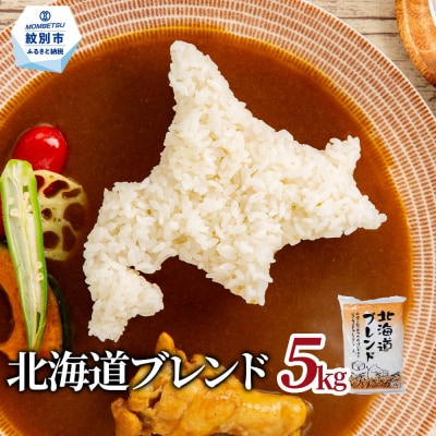 訳あり 北海道ブレンド米5kg