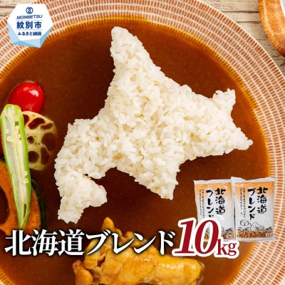 訳あり 北海道ブレンド米10kg(5kg×2)