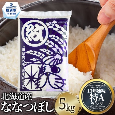 北海道産ななつぼし5kg