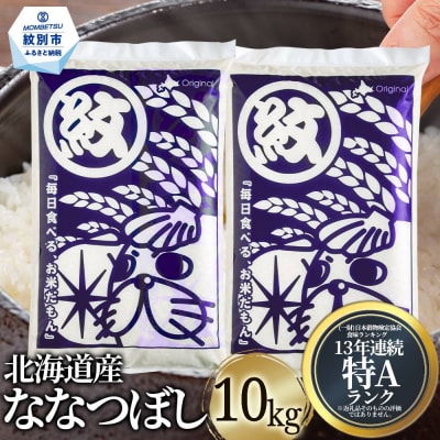 北海道産ななつぼし10kg(5kg×2)