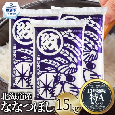 北海道産ななつぼし15kg(5kg×3)