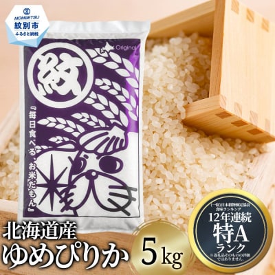 北海道産ゆめぴりか5kg