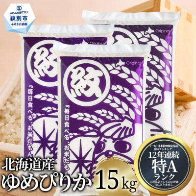 北海道産ゆめぴりか15kg(5kg×3)