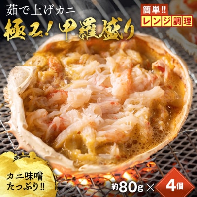 簡単!レンジでカニ甲羅盛4個【カニミソたっぷり】
