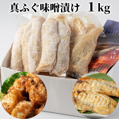 真ふぐ味噌漬け1kg