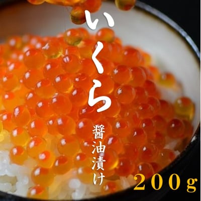 北海道産 いくら醤油漬 200g 3特 (鮭卵)