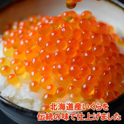 北海道産 いくら醤油漬 200g 3特 (鮭卵)