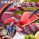 【冷蔵便】松葉焼き鰹のたたき  1~3節 約600～700g　薬味・タレ付き(連絡がついた方から発