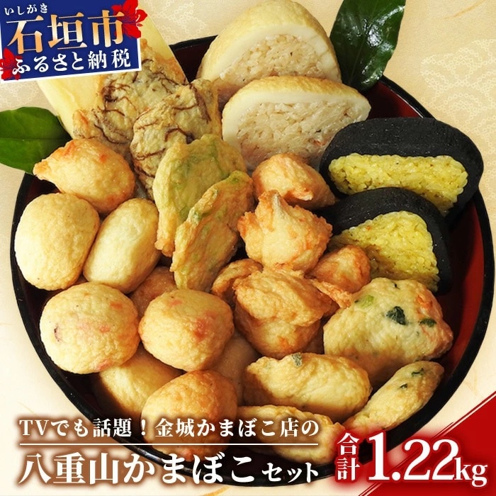 八重山かまぼこ(金城かまぼこ店) 