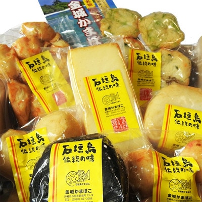 八重山かまぼこ(金城かまぼこ店) 