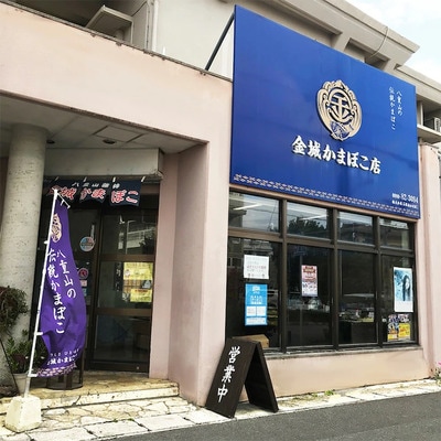 八重山かまぼこ(金城かまぼこ店) 