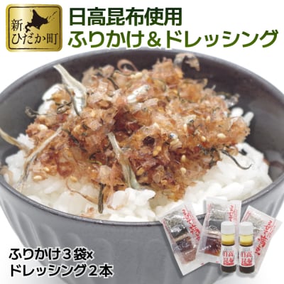 ふりかけ まぜて満点3袋&日高昆布ドレッシング2本 詰め合わせセット