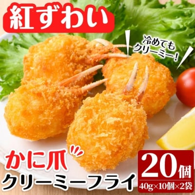 かに爪クリーミーフライ(10個×2P)