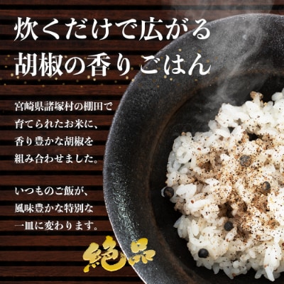 諸塚村棚田米×塩漬け胡椒をブレンドした雑穀米!ペッパーライス 1本