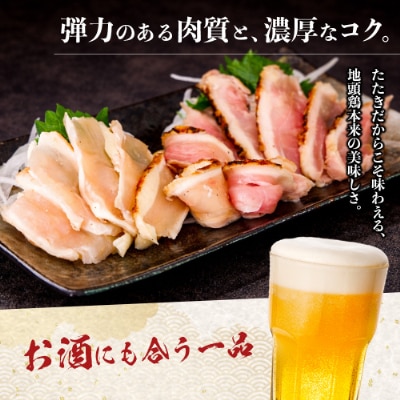 宮崎県が誇る「みやざき地頭鶏」の絶品たたき! 100g×7P