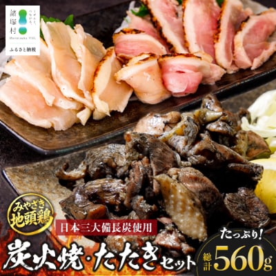 宮崎県が誇る「みやざき地頭鶏」の炭火焼3P・たたき2Pセット タレ付き