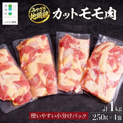 宮崎県が誇る「みやざき地頭鶏」のカットモモ肉 250g×4P