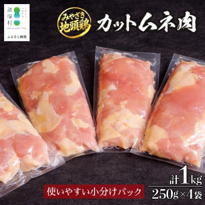 宮崎県が誇る「みやざき地頭鶏」のカットムネ肉 250g×4P
