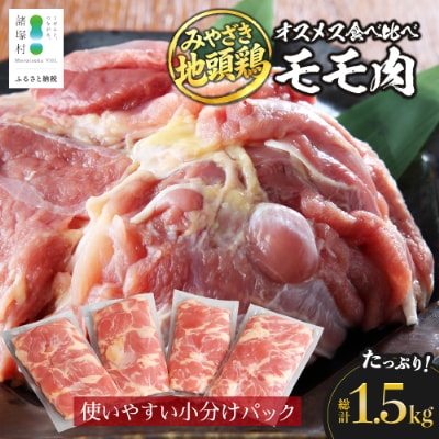 宮崎県が誇る「みやざき地頭鶏」のオスメス食べ比べモモ肉セット