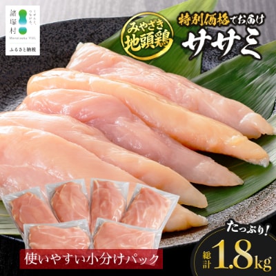 【特価!】宮崎県が誇る「みやざき地頭鶏」のササミ 300g×6P
