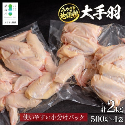 宮崎県が誇る「みやざき地頭鶏」の大手羽 500g×4P