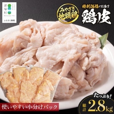 【特価!】宮崎県が誇る「みやざき地頭鶏」の皮 400g×7P