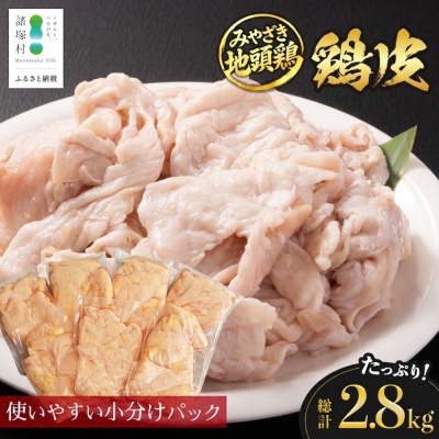 宮崎県が誇る「みやざき地頭鶏」の皮 400g×7P