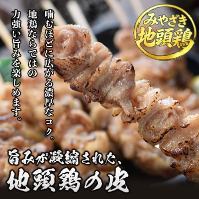 宮崎県が誇る「みやざき地頭鶏」の皮 400g×7P