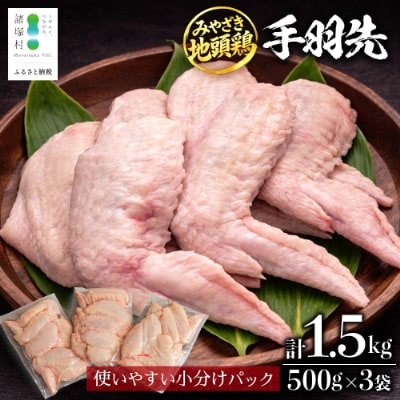 宮崎県が誇る「みやざき地頭鶏」の手羽先 500g×3P