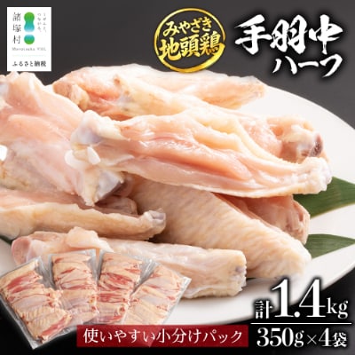 宮崎県が誇る「みやざき地頭鶏」の手羽中ハーフ 350g×4P