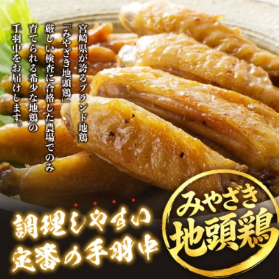 宮崎県が誇る「みやざき地頭鶏」の手羽中ハーフ 350g×4P