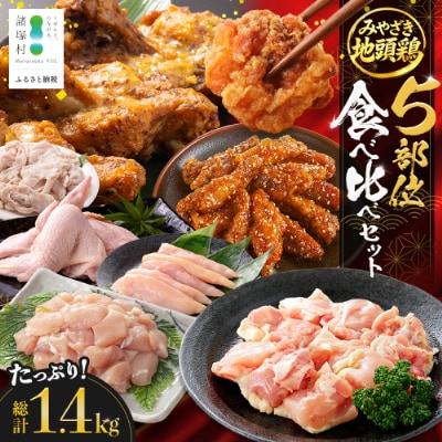 宮崎県が誇る「みやざき地頭鶏」の5部位食べ比べセット 約1.4kg