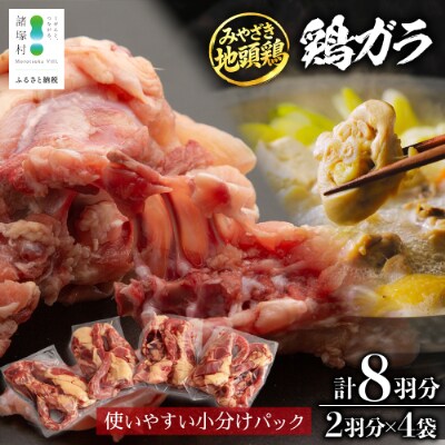 宮崎県が誇る「みやざき地頭鶏」の鶏ガラ 8羽分(2羽×4袋)
