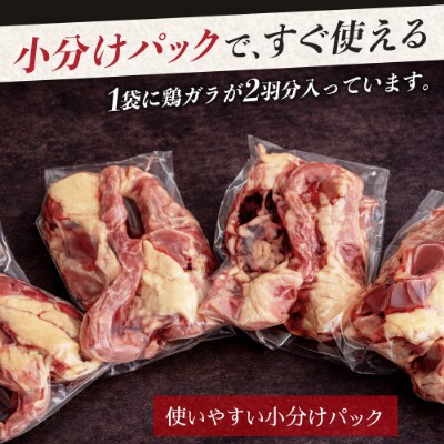 宮崎県が誇る「みやざき地頭鶏」の鶏ガラ 8羽分(2羽×4袋)