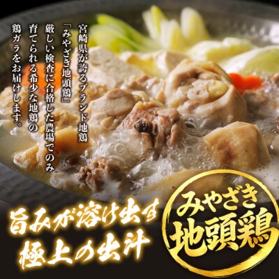 宮崎県が誇る「みやざき地頭鶏」の鶏ガラ 8羽分(2羽×4袋)