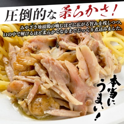 宮崎県が誇る「みやざき地頭鶏」の大手羽のコンフィ 1羽分×2P