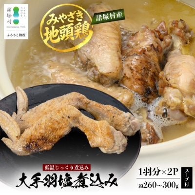 宮崎県が誇る「みやざき地頭鶏」の大手羽の塩煮込み 1羽分×2P