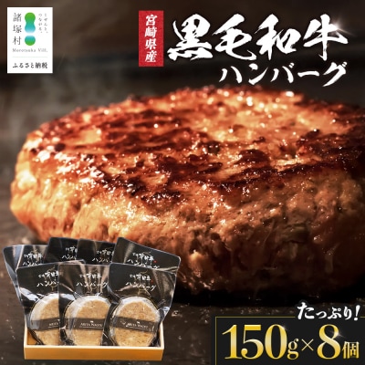 宮崎県産 黒毛和牛 ハンバーグ 約1.2kg(150g×8個) 