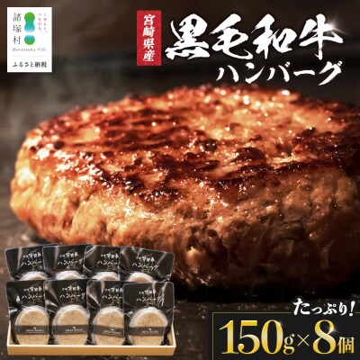 宮崎県産 黒毛和牛 ハンバーグ 約1.2kg(150g×8個) 