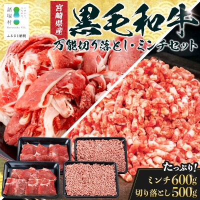 宮崎県産 黒毛和牛 贅沢セット ミンチ肉 万能切り落とし 約1.1kg セット 