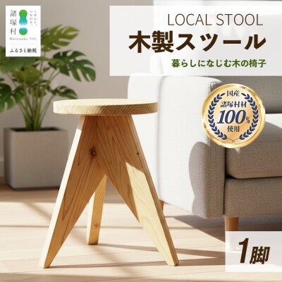 LOCAL STOOL 1脚