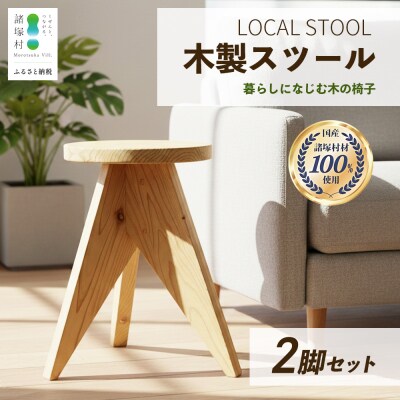 LOCAL STOOL 2脚