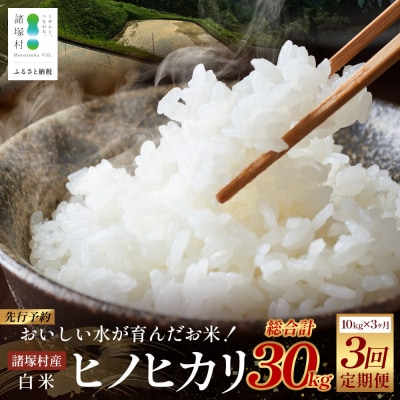 【先行予約】定期便令和8年産 新米 ヒノヒカリ 5kg×2袋×3ヶ月【2026年11月より順次発送】