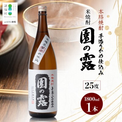 老舗酒蔵の本格米焼酎! 園の露 25度 1,800ml×1本