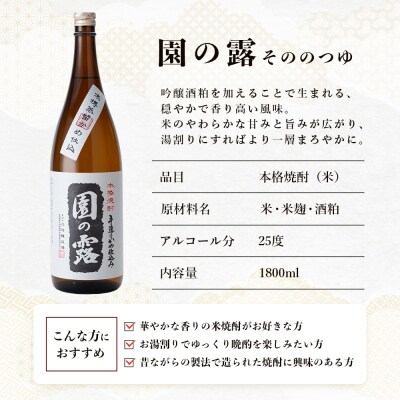 老舗酒蔵の本格米焼酎! 園の露 25度 1,800ml×1本