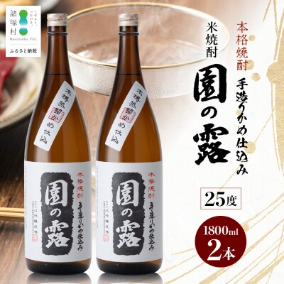 老舗酒蔵の本格米焼酎! 園の露 25度 1,800ml×2本