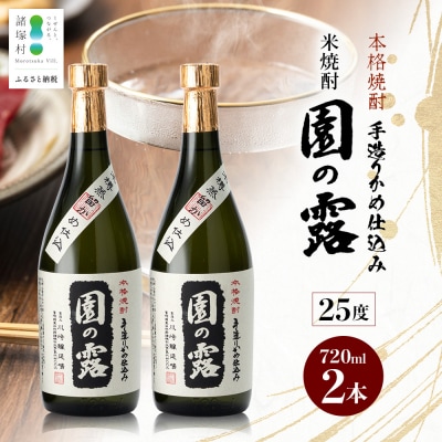 老舗酒蔵の本格米焼酎! 園の露 25度 720ml×2本