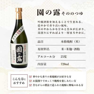 老舗酒蔵の本格米焼酎! 園の露 25度 720ml×2本