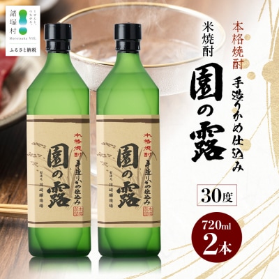 老舗酒蔵の本格米焼酎! 園の露 30度 720ml×2本