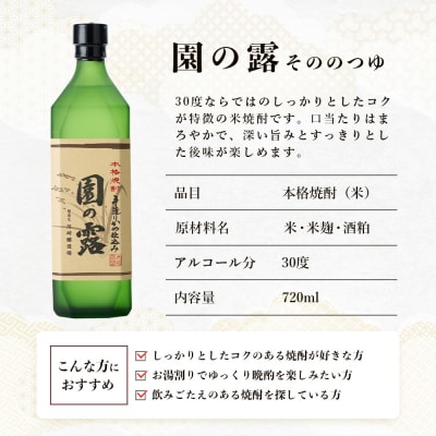 老舗酒蔵の本格米焼酎! 園の露 30度 720ml×2本